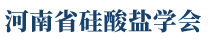 河南省硅酸盐学会