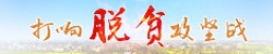打响脱贫攻坚战