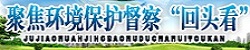 聚焦环境保护