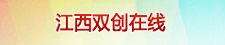 江西双创在线