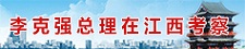 李克强总理