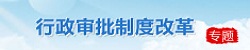 行政改革